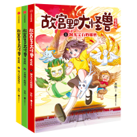 全新正版故宫里的大怪兽漫画版(辑3册)9787521737639中信出版社