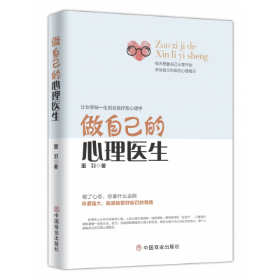 全新正版做自己的心理医生9787520802130中国商业出版社