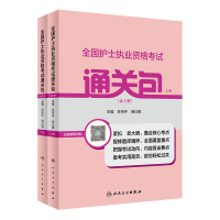 全新正版全国护士执业资格通关(全2册)9787117322409人民卫生