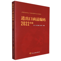 全新正版进出口商品编码9787517505730中国海关出版社