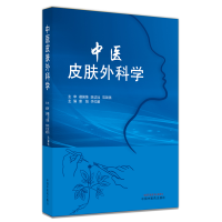 全新正版中医皮肤外科学9787513267366中国医