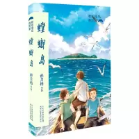 全新正版螳螂岛/我的海岛我的家9787559532831河北少年儿童出版社