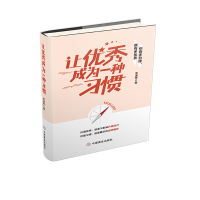 全新正版让成为一种习惯9787520809207中国商业出版社