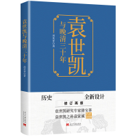 全新正版袁世凯与晚清三十年9787515411392当代中国出版社