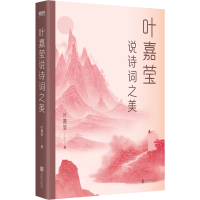 全新正版叶嘉莹说诗词之美97875596648联合出版公司