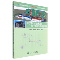 全新正版基于BIM技术的施工组织设计实训9787562964933武汉理工