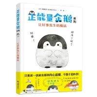 全新正版正能量企鹅:让好事发生的魔法9787544871532接力出版社