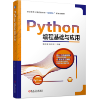 全新正版Python编程基础与应用9787111700272机械工业