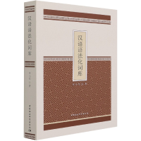 全新正版汉语语法化词库9787520379991中国社会科学出版社