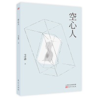 全新正版空心人9787520712019东方出版社