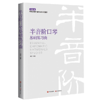 全新正版半音阶口琴基础练习曲9787514380729现代出版社