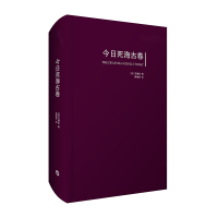 全新正版今日死海古卷9787567561380华东师大