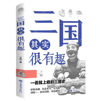 全新正版三国其实很有趣9787511384256中国华侨出版社
