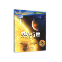 全新正版系外行星/太空大揭秘9787122246271化学工业出版社