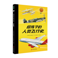 全新正版给孩子的人类飞行史9787552026450上海社会科学院出版社