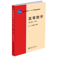 全新正版高等数学(第二版)(下册)9787301155851北京大学出版社