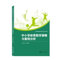 全新正版中小学体育教学策略与案例分析9787307222960武汉大学