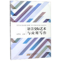 全新正版语言交际艺术与应用写作97875461820山社