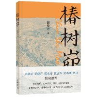 全新正版椿树峁9787101158182中华书局