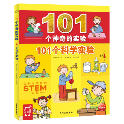 全新正版101个的实验·101个科学实验97875589144少年儿童出版社