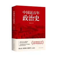 全新正版中国近政治史(修订精装版)9787502061845应急管理