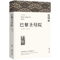 全新正版巴黎院(文联平装全译本)9787519004675中国文联出版社