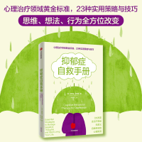 全新正版抑郁症自救手册9787521740912中信出版社