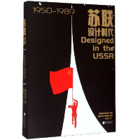 全新正版苏联设计时代(1950-1989)9787514618266中国画报