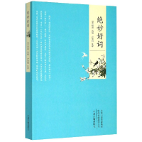 全新正版绝妙好词9787534888830中州古籍出版社
