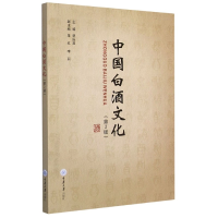 全新正版中国白酒文化(第2版)9787562476306重庆大学出版社