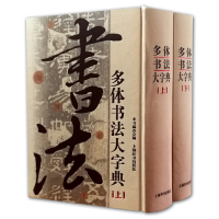 全新正版多体书法大字典(上下)(精)9787532633029上海辞书