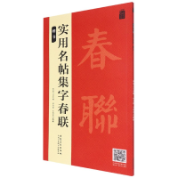 全新正版实用名帖集字春联——楷书9787539897530安徽美术