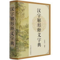 全新正版汉字解形释义字典(精)9787513812177华语教学出版社