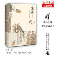 全新正版宋潮:变革中的大宋文明9787563395033广西师范出版社