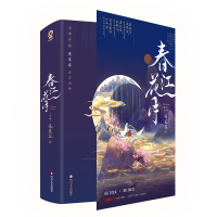 全新正版《春江花月》(共二册)978754112川文艺出版社