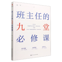 全新正版班主任的九堂必修课9787300308036中国人民大学出版社