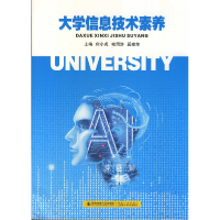 全新正版大学信息技术素养9787569318654西安交通大学出版社