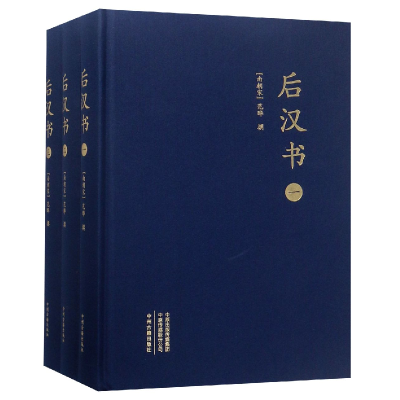 全新正版后汉书(共3册)(精)9787534871894中州古籍出版社