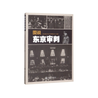 全新正版图说东京审判9787313217431上海交通大学出版社