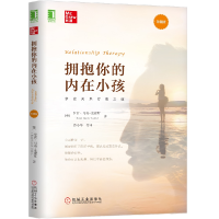 全新正版拥抱你的内在小孩(珍藏版)9787111641476机械工业