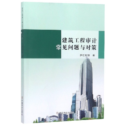 全新正版建筑工程审计常见问题与对策9787520806169中国商业