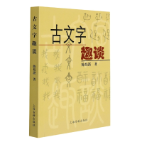 全新正版古文字趣谈9787532541508上海古籍出版社