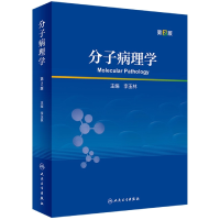 全新正版分子病理学(第2版/)9787117338257人民卫生