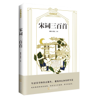 全新正版宋词三百首9787548448907哈尔滨出版社