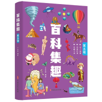 全新正版百科集趣.第五辑9787520539784中国文史