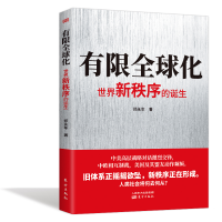 全新正版有限全球化:世界新秩序的诞生9787520717373东方出版社