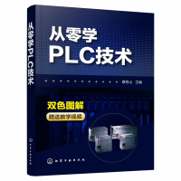 全新正版从零学PLC技术9787122028化学工业