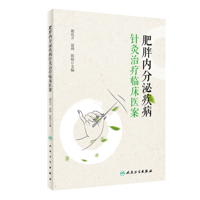 全新正版肥胖内分泌疾病针灸治疗临床医案9787117334907人民卫生