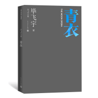 全新正版青衣(飞宇文集)9787020164226人民文学出版社