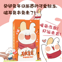全新正版破耳兔好运日历209787559465832江苏凤凰文艺出版社